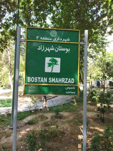 عکس بوستان شهرزاد