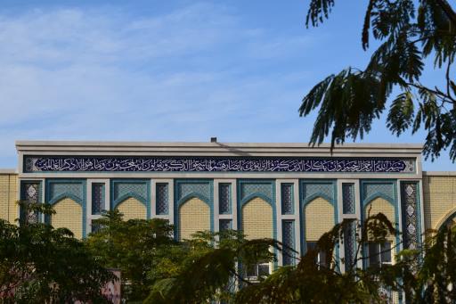 عکس مدرسه علمیه امام جواد (ع)