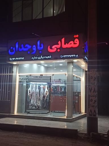 عکس قصابی باوجدان