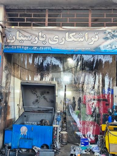 عکس تراشکاری پارسیان 
