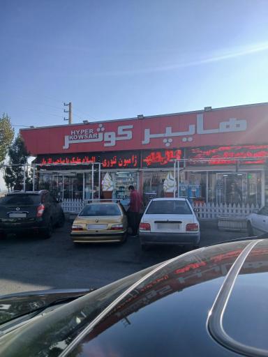 عکس هاپیر مارکت کوثر