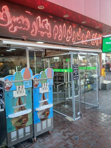 عکس هاپیر مارکت کوثر