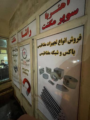 عکس آهنربا سازه گستر