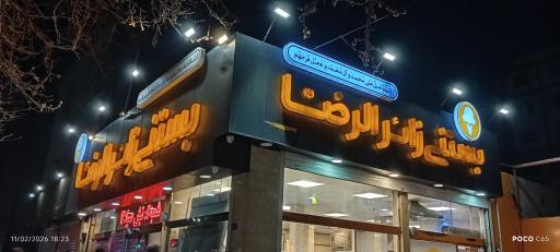 عکس آبمیوه و بستنی زائرالرضا (شعبه 1)