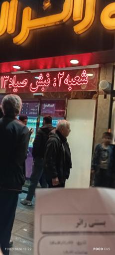 آبمیوه و بستنی زائرالرضا (شعبه 1)