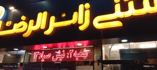 عکس آبمیوه و بستنی زائرالرضا (شعبه 1)