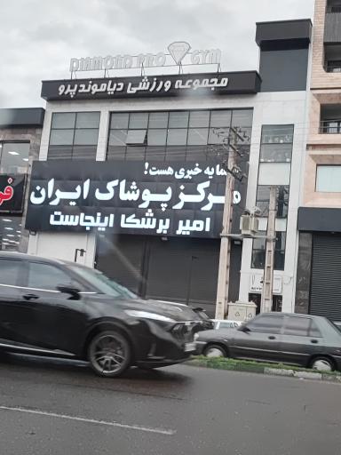 عکس مرکز پوشاک امیر برشکا