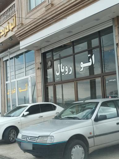 عکس اتو رویال