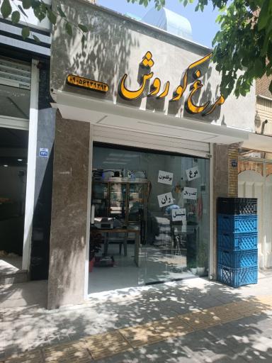 مرغ کوروش