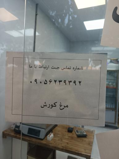 عکس مرغ کوروش