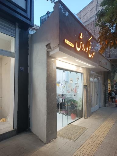 عکس مرغ کوروش