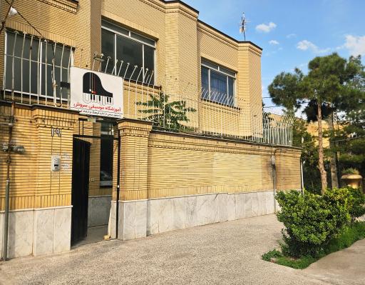 عکس آموزشگاه موسیقی سروش