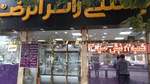 عکس آبمیوه و بستنی زائرالرضا (شعبه 1)