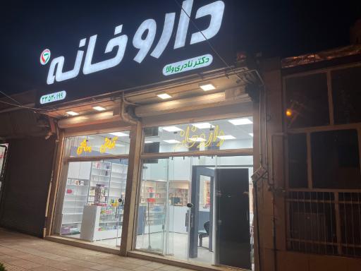 داروخانه دکتر زهرا نادری والا