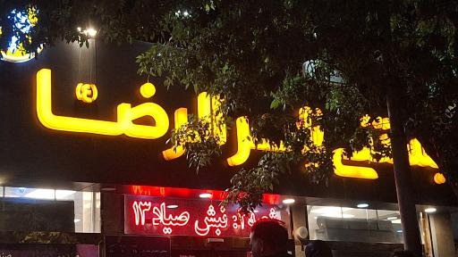عکس آبمیوه و بستنی زائرالرضا (شعبه 1)