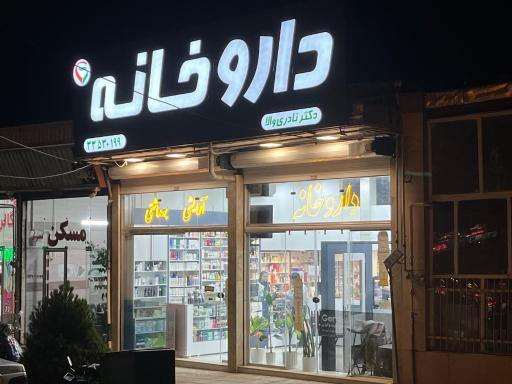 عکس داروخانه دکتر زهرا نادری والا