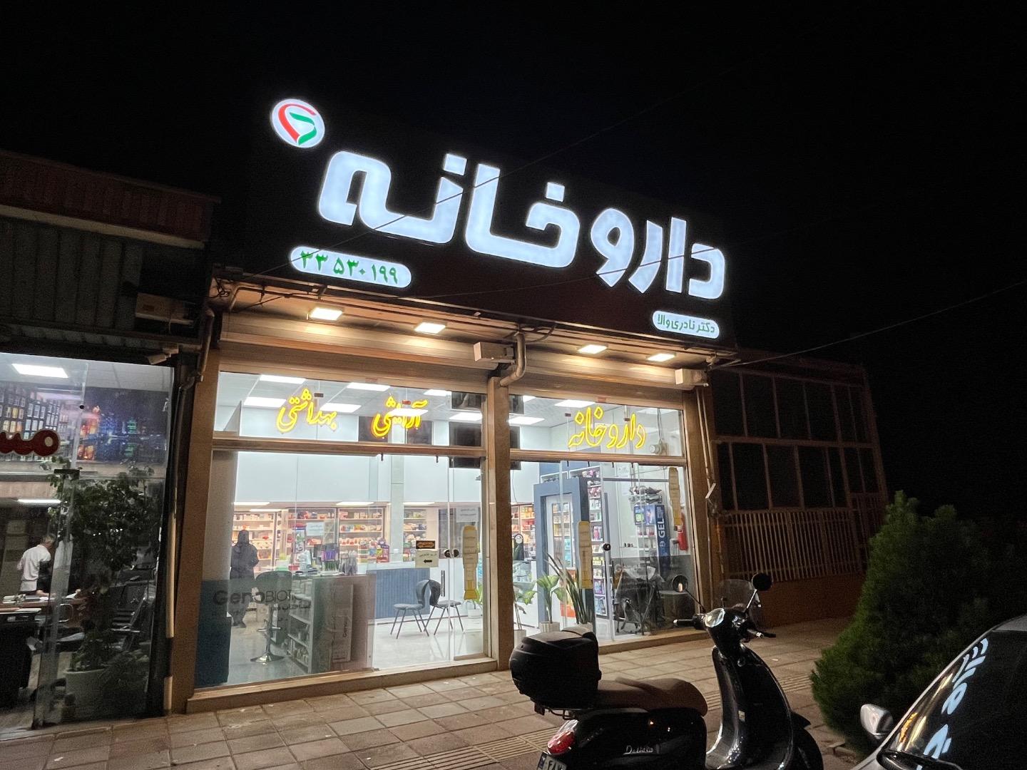 عکس داروخانه دکتر زهرا نادری والا