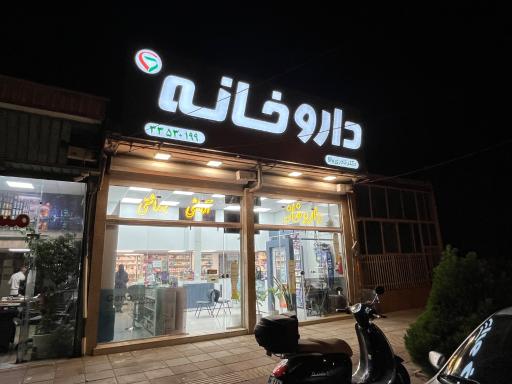 عکس داروخانه دکتر زهرا نادری والا
