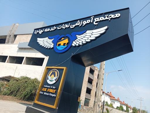 عکس اردوگاه آموزش نجات خدمه خلبانان نهاجا