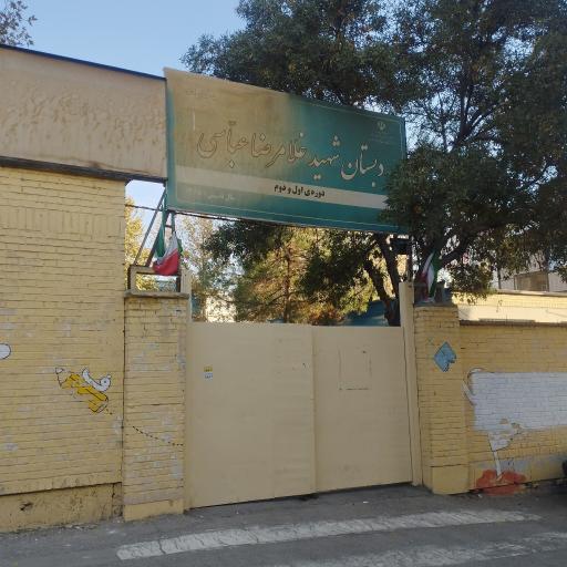 عکس دبستان شهید عباسی