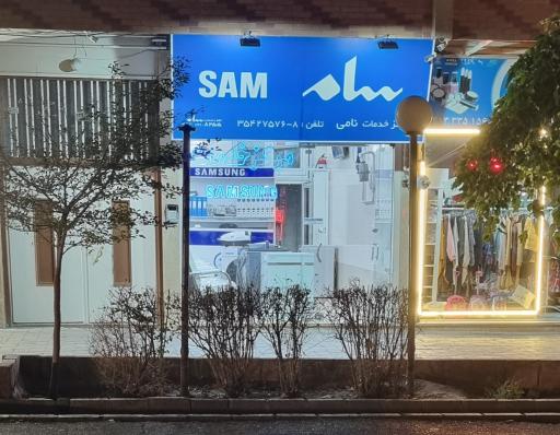 عکس مرکز خدمات سامسونگ نامی 