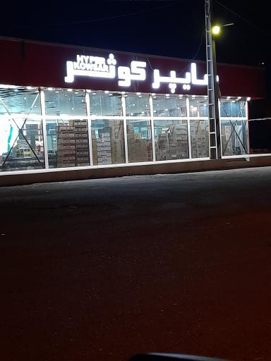عکس هاپیر مارکت کوثر
