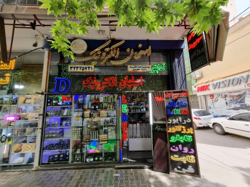 عکس اصفهان الکترونیک