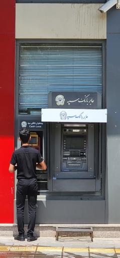 عکس بانک سپه شعبه مخابرات قاسم آباد - کد 1503248