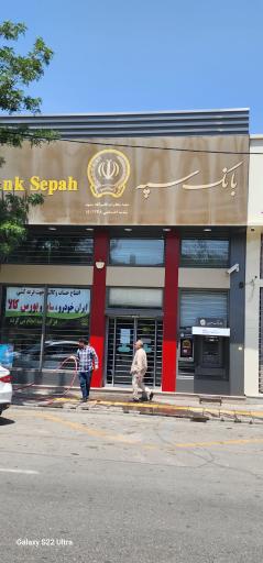 عکس بانک سپه شعبه مخابرات قاسم آباد - کد 1503248