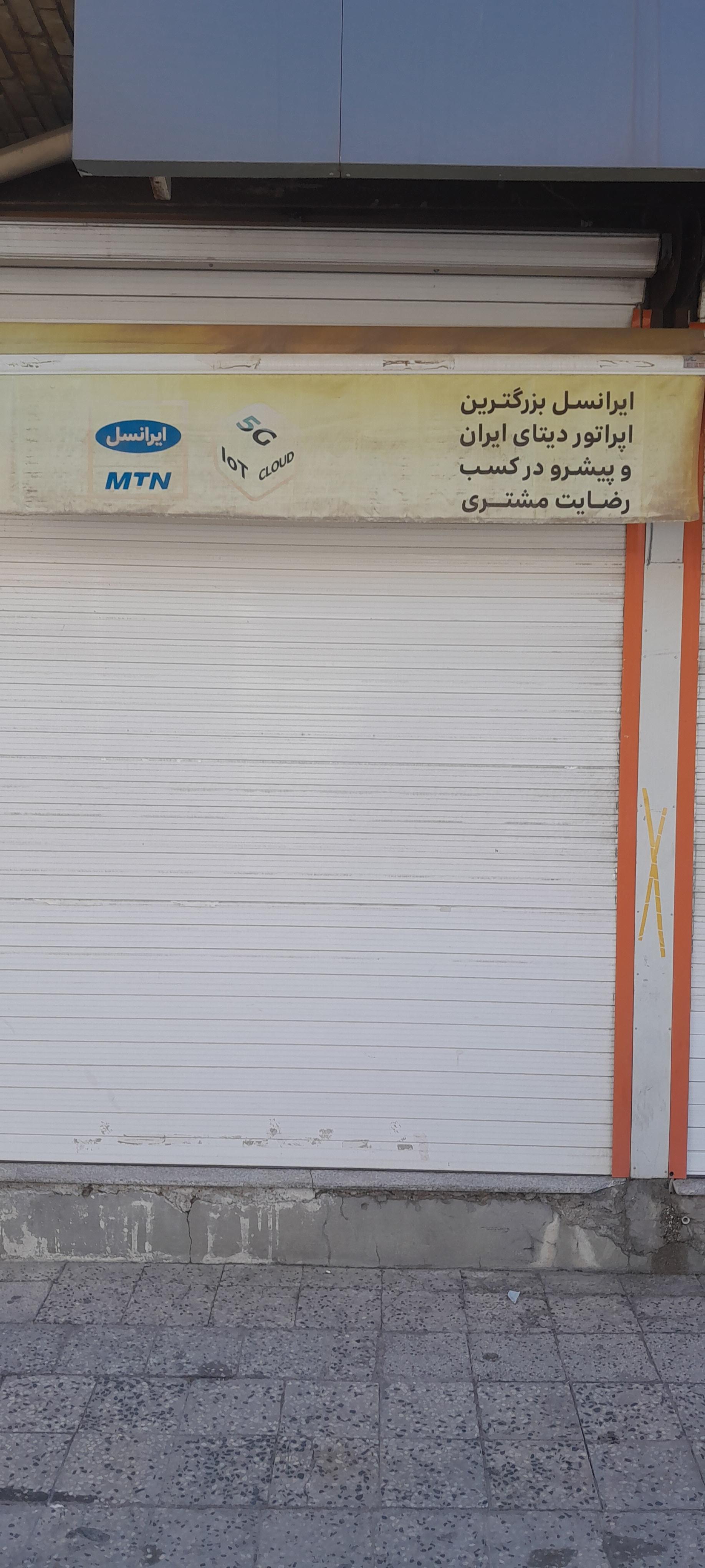 عکس مرکز خدمات ایرانسل