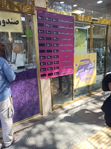 عکس آبمیوه و بستنی زائرالرضا (شعبه 1)