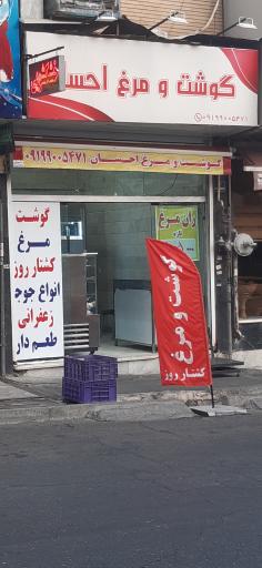 عکس گوشت و مرغ احسان