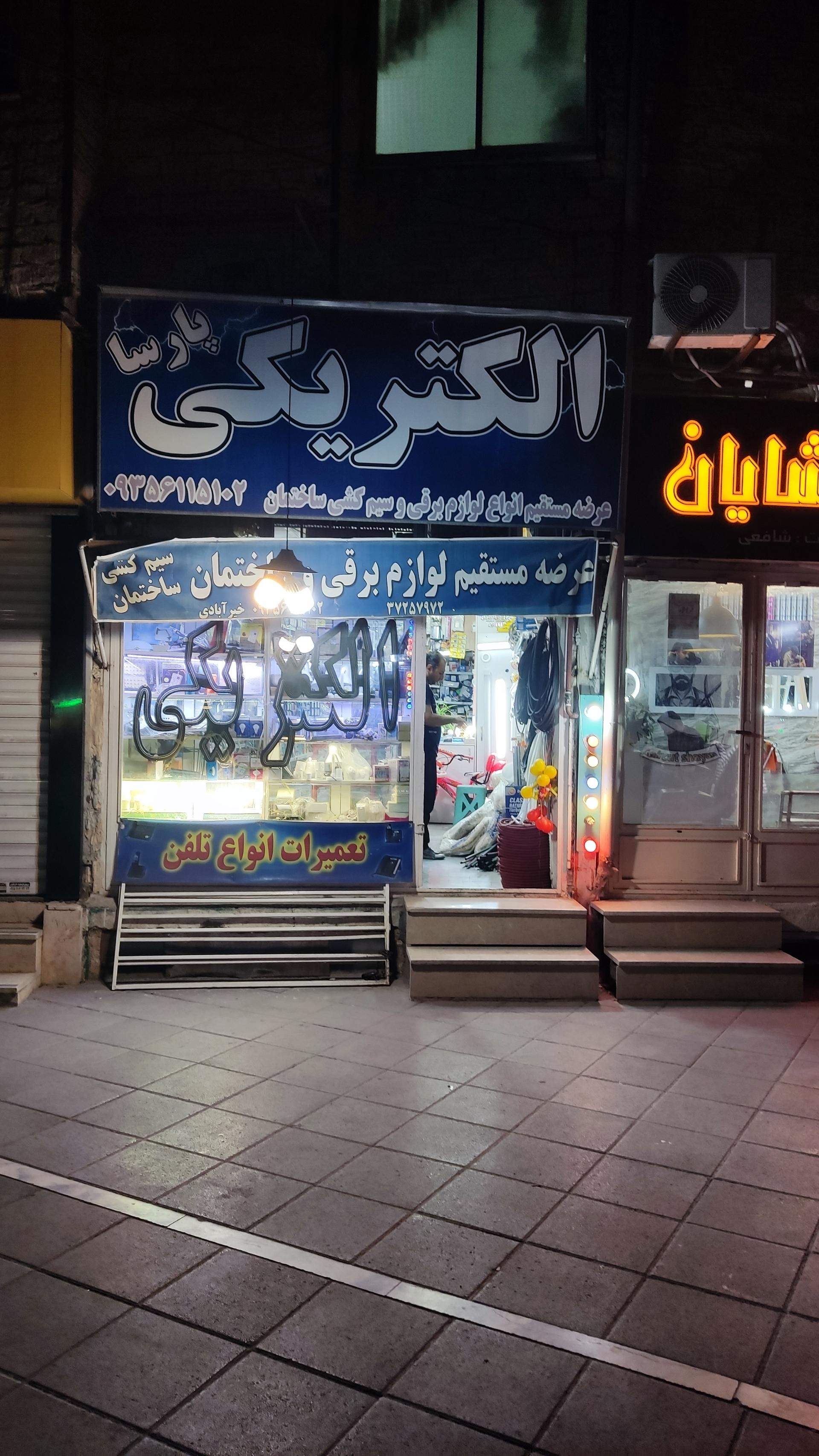 عکس الکتریکی پارسا 