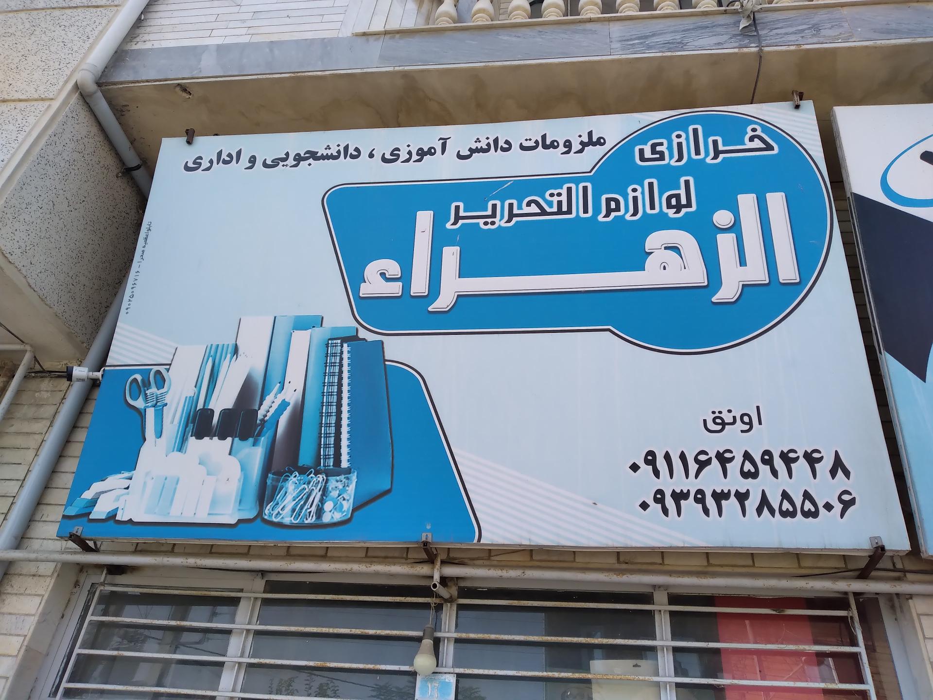 عکس لوازم التحریر الزهرا