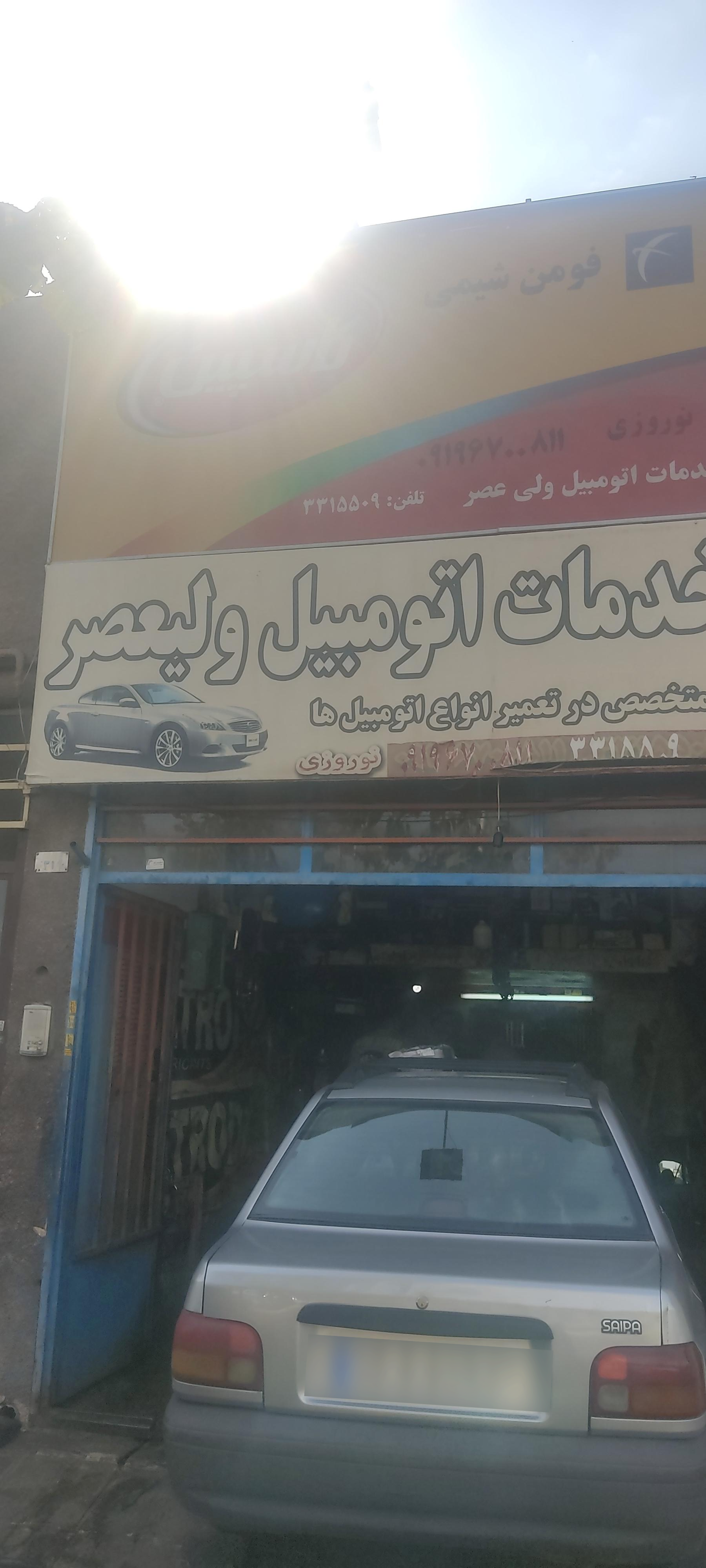 عکس تعمیرگاه نوروزی