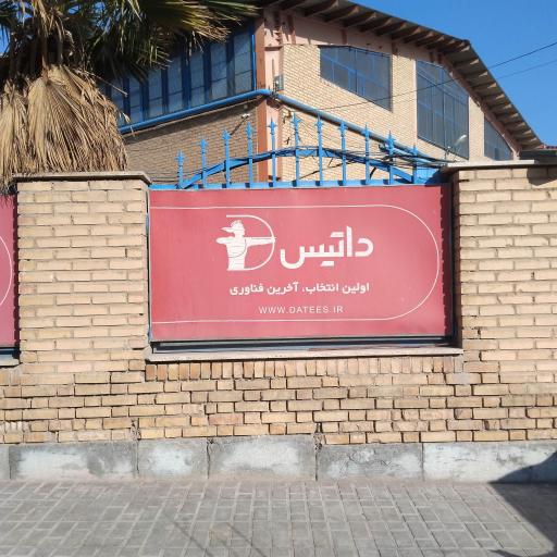 عکس شرکت داتیس