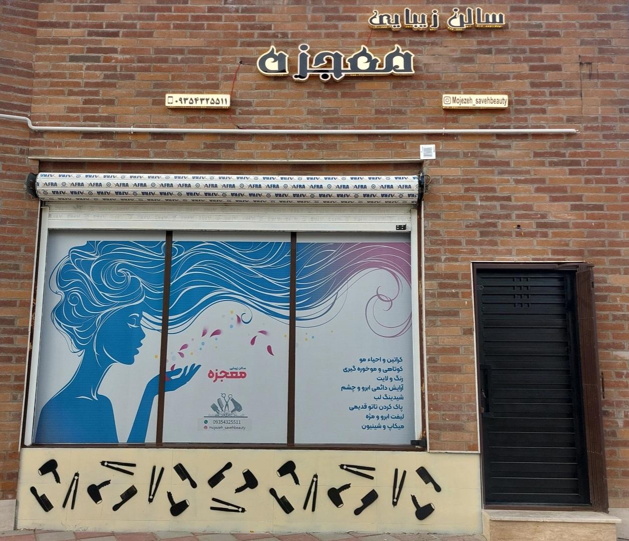 عکس سالن زیبایی معجزه