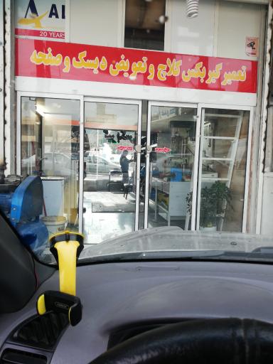 تعمیرگاه کلاچ و گیربکس ازغندی