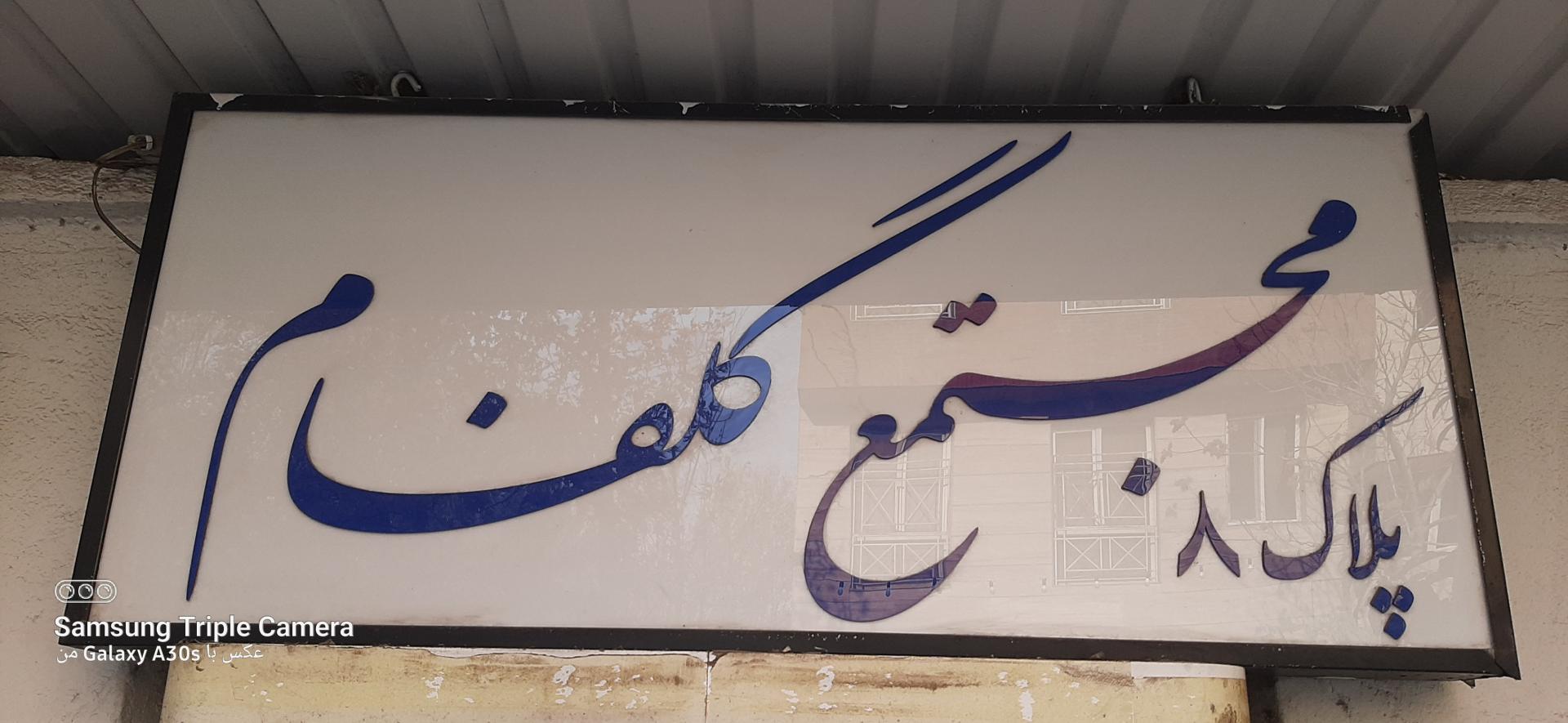 عکس مجتمع گلفام