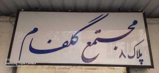 عکس مجتمع گلفام