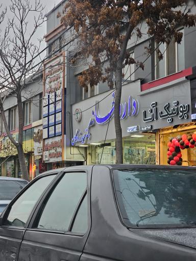 عکس داروخانه دکتر حیدرزادگان