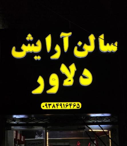 عکس آرایشگاه دلاور