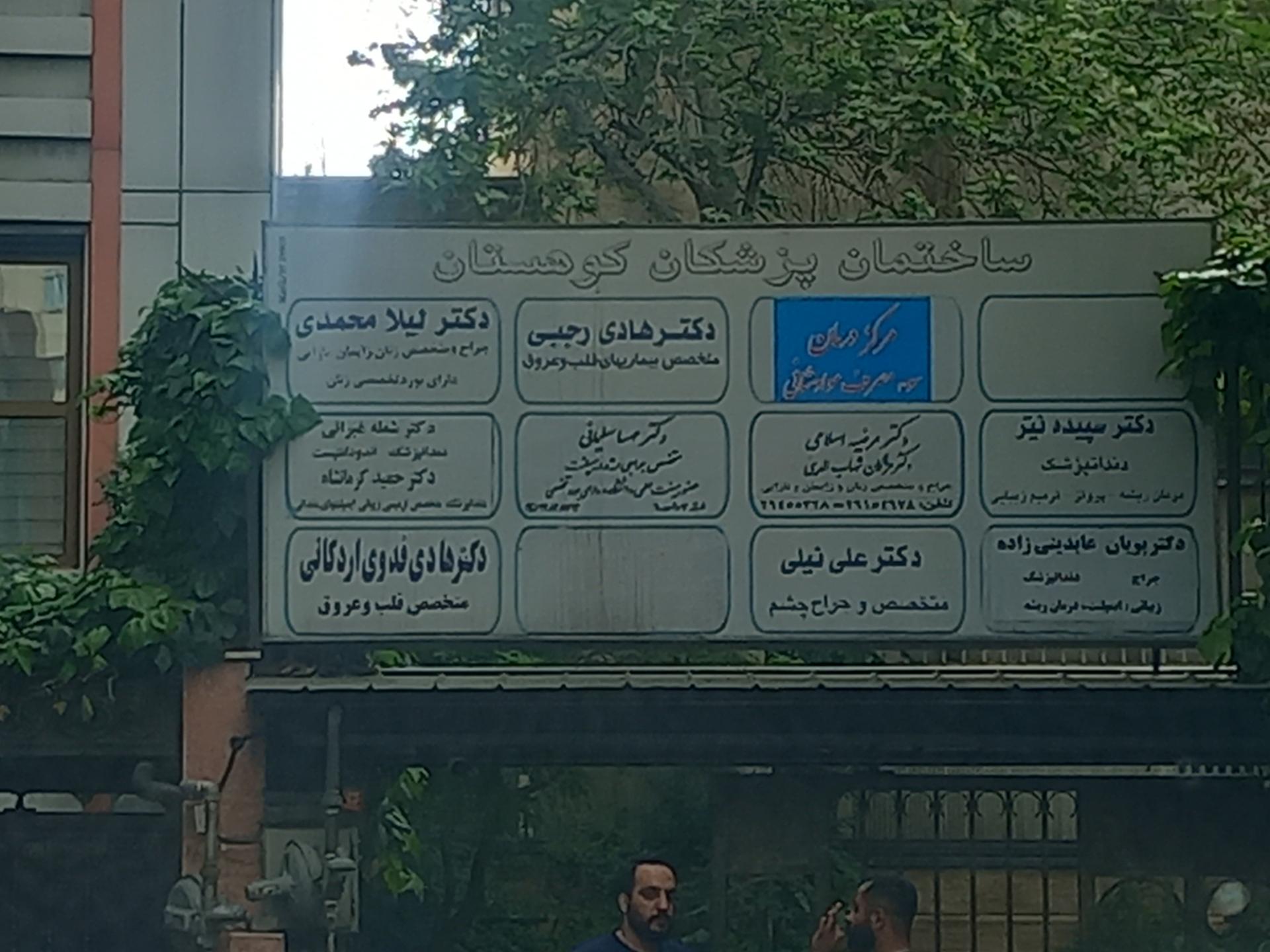 عکس ساختمان پزشکان کوهستان