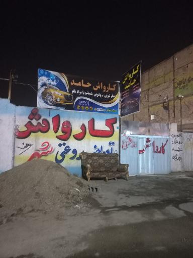 عکس کارواش حامد