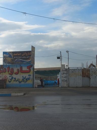عکس کارواش حامد