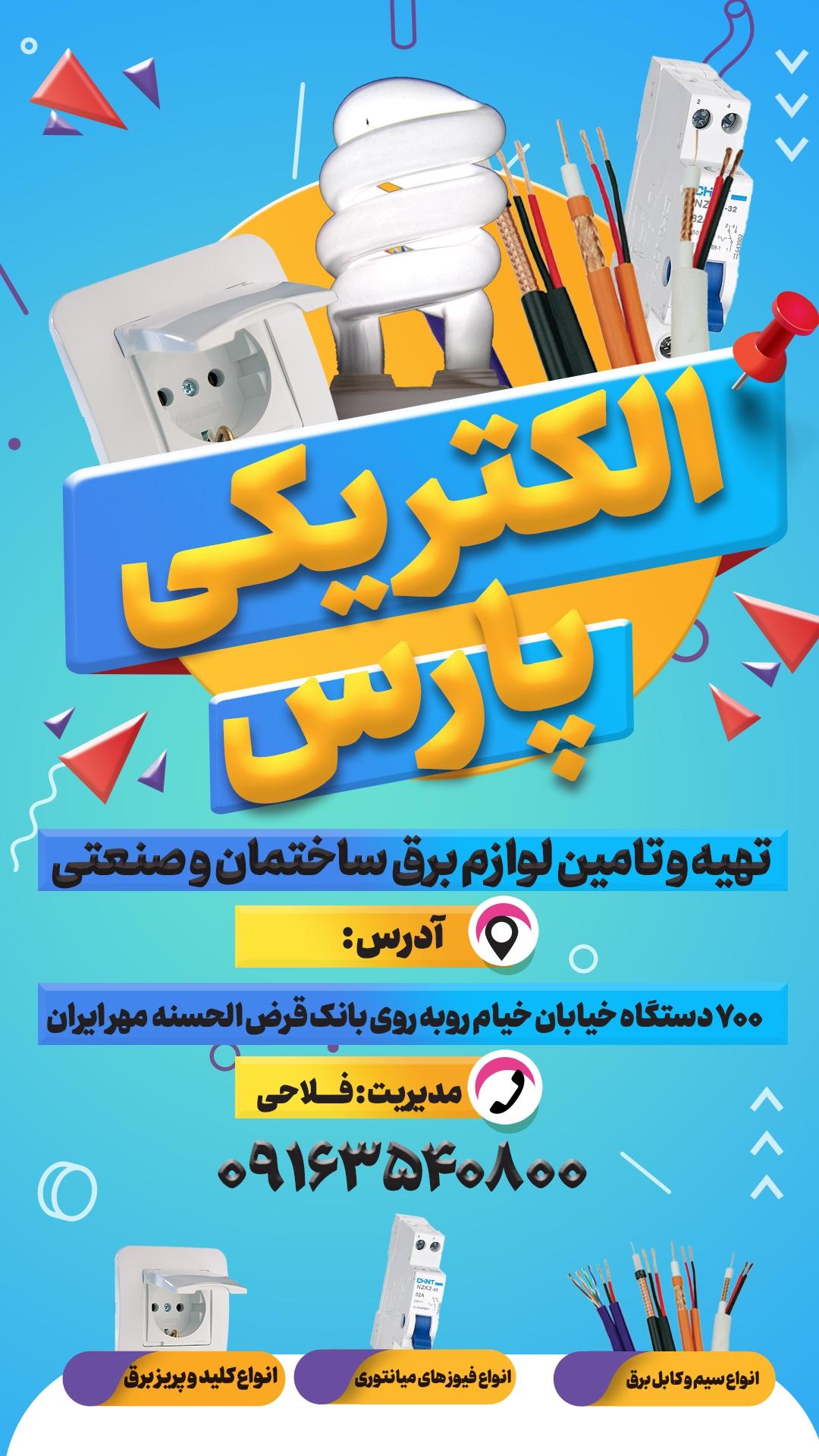 عکس الکتریکی پارس