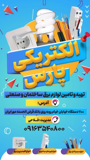 عکس الکتریکی پارس