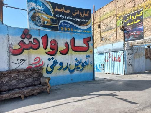 عکس کارواش حامد