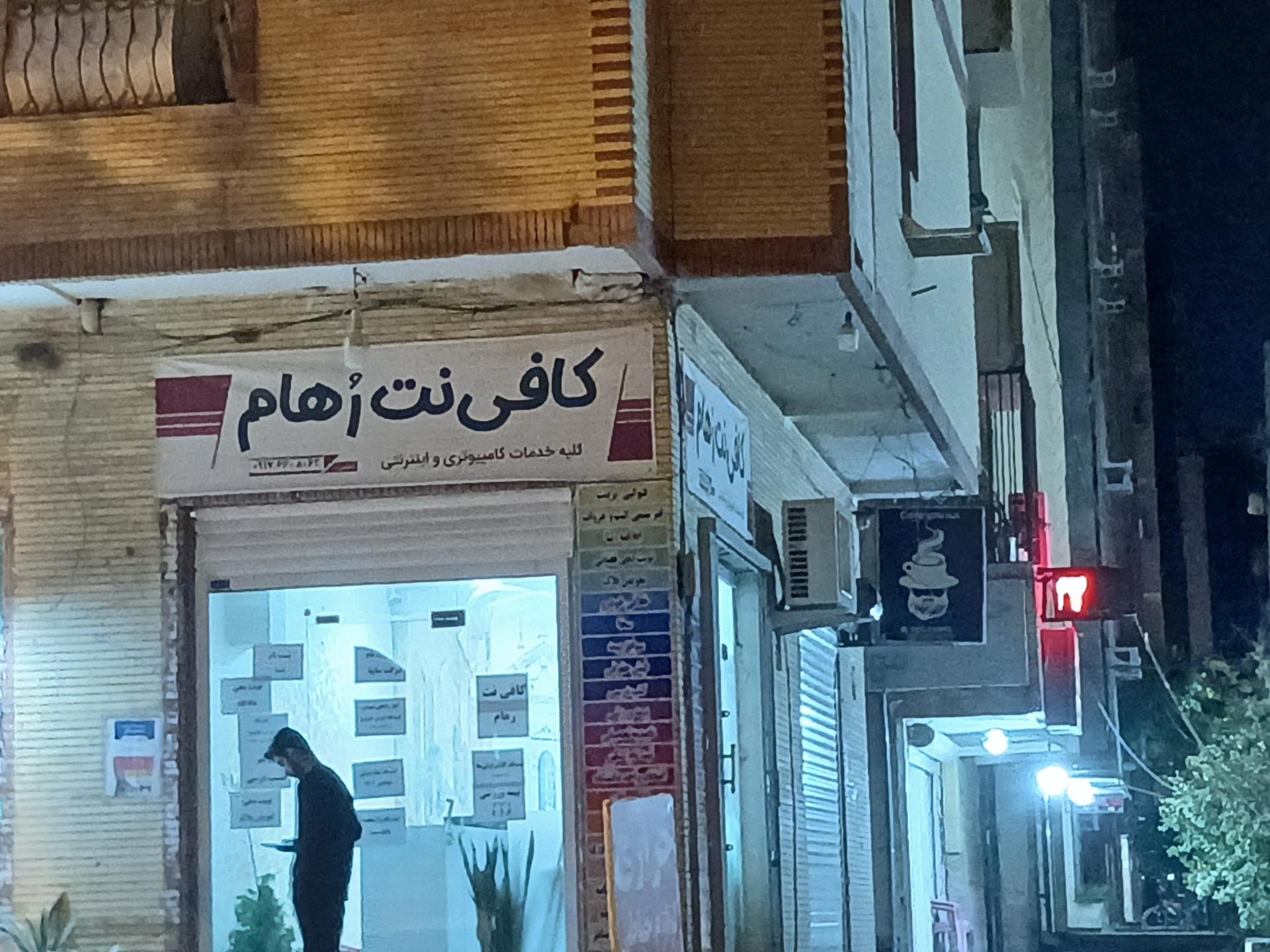 عکس کافی‌نت رهام