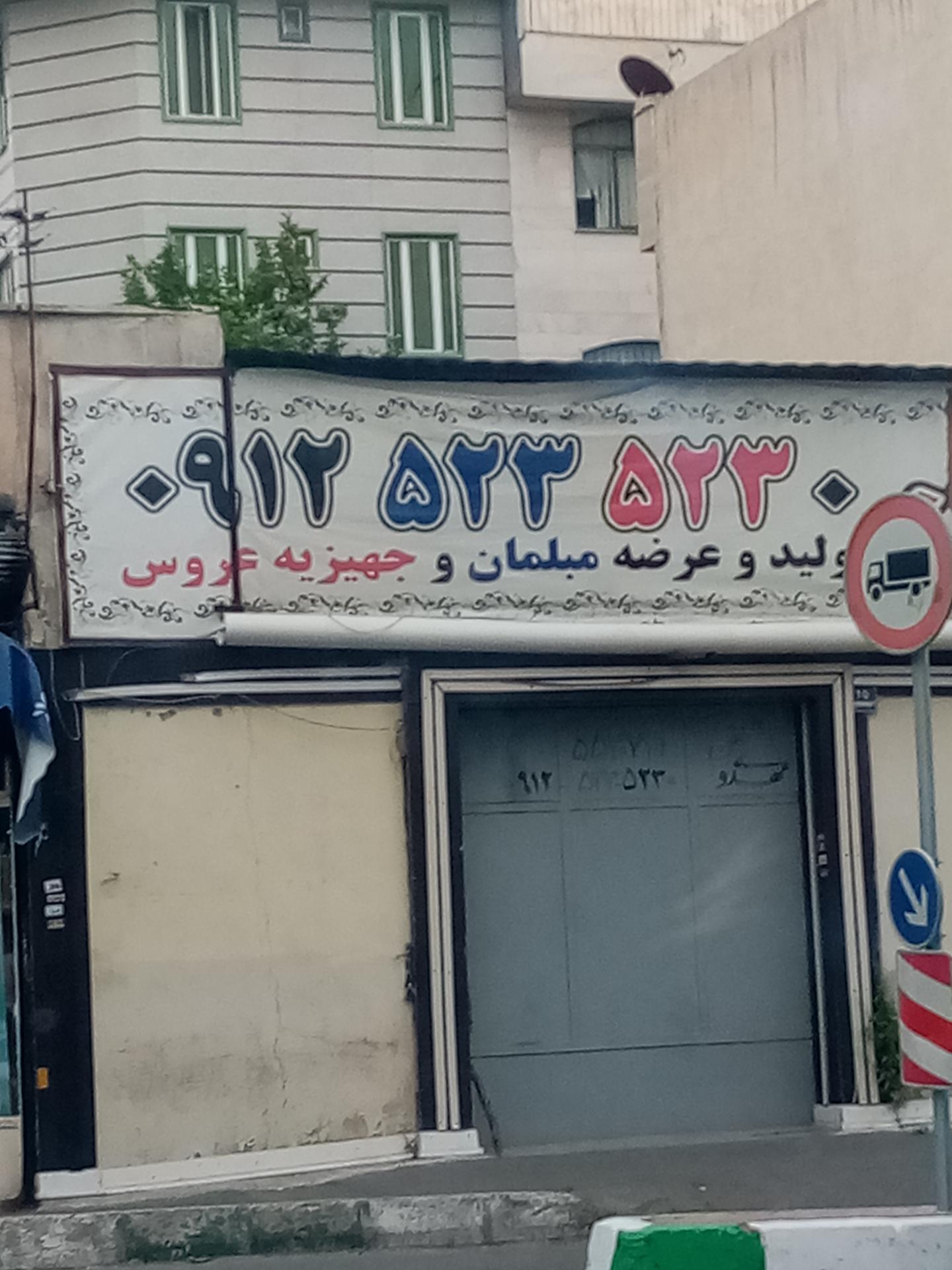 عکس تولیدی مبلمان 